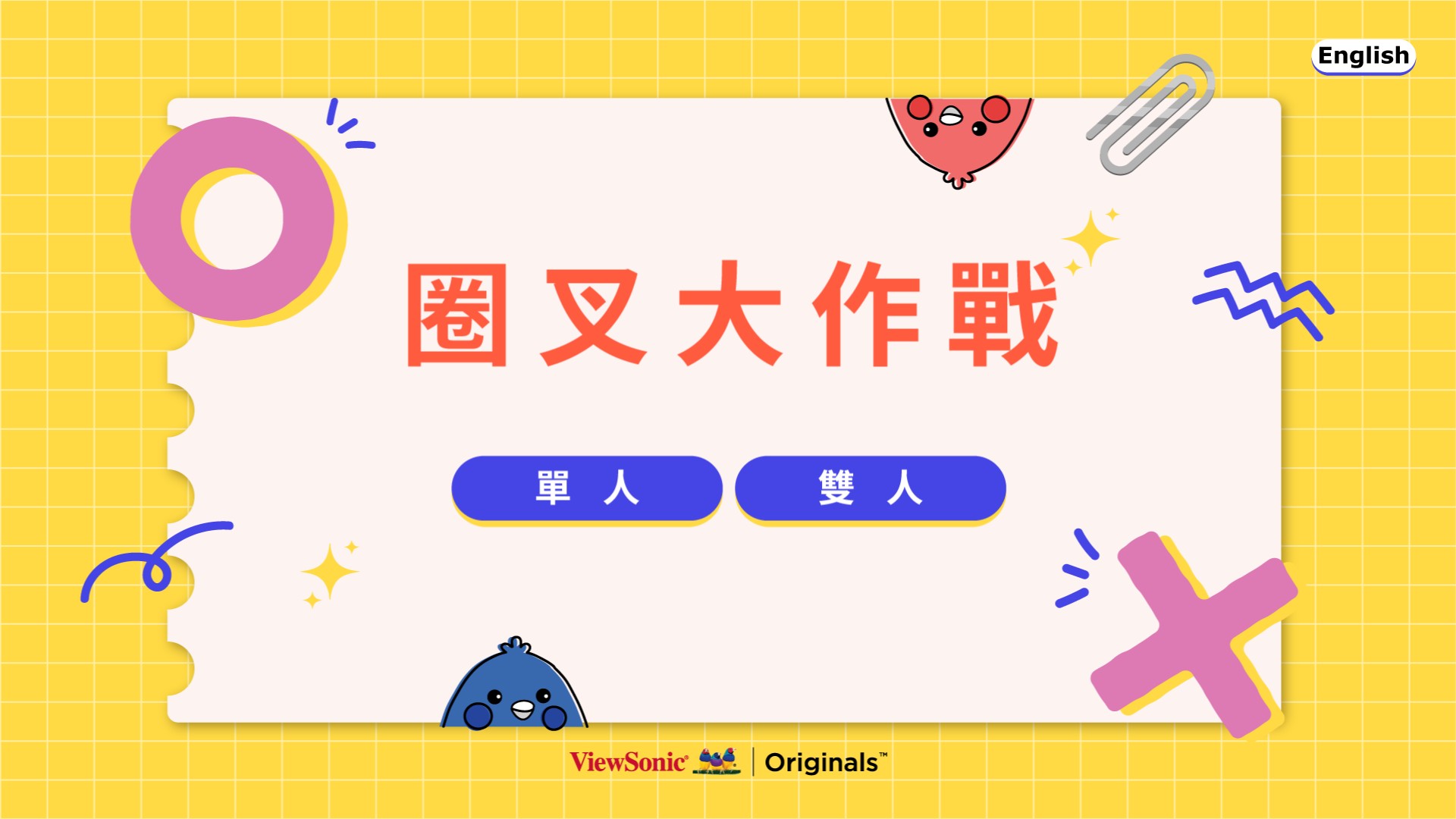 🎮 經典井字遊戲：圈叉大作戰